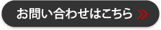 お問い合わせはこちら