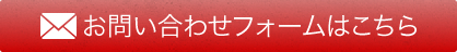 お問い合わせフォームはこちら