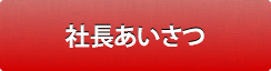 社長あいさつ