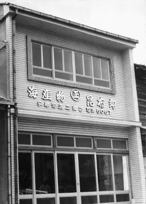 昭和13年　創業当時の本店