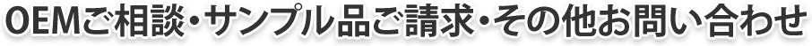 OEMご相談・サンプル品ご請求・その他お問い合わせ