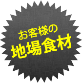 お客様の地場食材