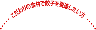 食材メーカー様