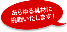 あらゆる具材に挑戦いたします !