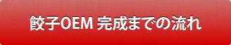 餃子OEM 完成までの流れ