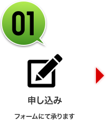 01「申し込み」フォームにて承ります